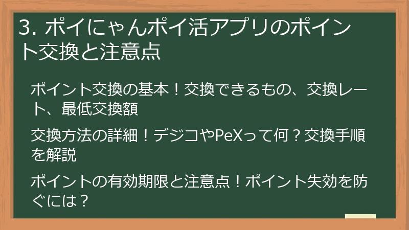 3. ポイにゃんポイ活アプリのポイント交換と注意点