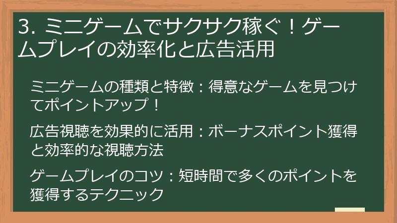 3. ミニゲームでサクサク稼ぐ！ゲームプレイの効率化と広告活用