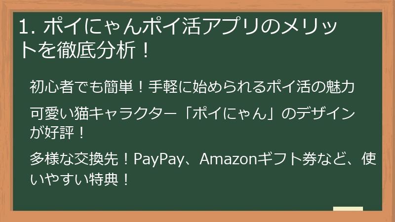 1. ポイにゃんポイ活アプリのメリットを徹底分析！