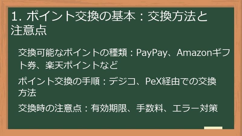 1. ポイント交換の基本：交換方法と注意点
