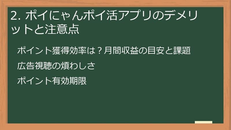 2. ポイにゃんポイ活アプリのデメリットと注意点