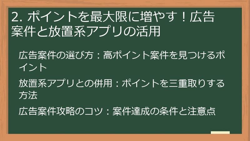 2. ポイントを最大限に増やす！広告案件と放置系アプリの活用