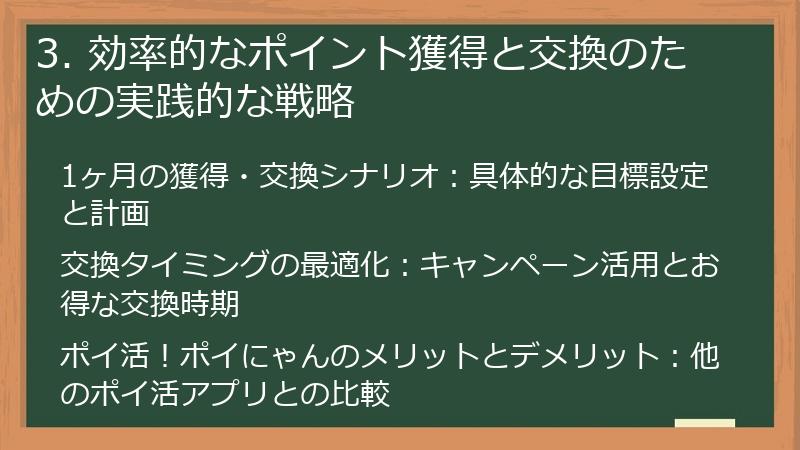 3. 効率的なポイント獲得と交換のための実践的な戦略