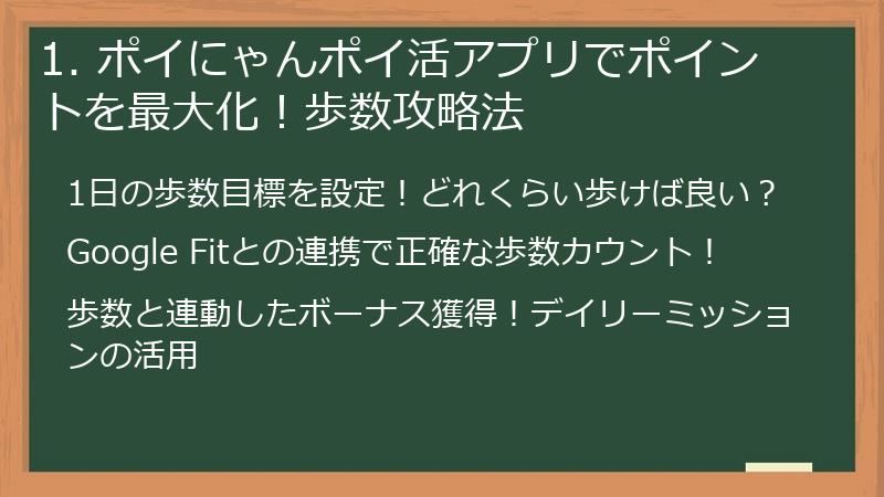 1. ポイにゃんポイ活アプリでポイントを最大化！歩数攻略法