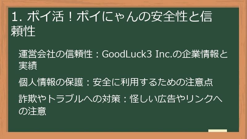 1. ポイ活！ポイにゃんの安全性と信頼性