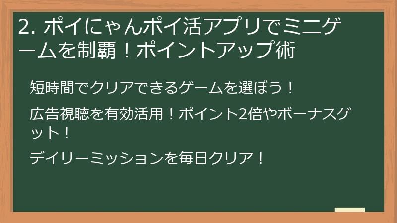 2. ポイにゃんポイ活アプリでミニゲームを制覇！ポイントアップ術