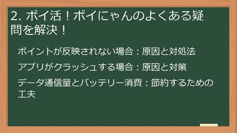 2. ポイ活！ポイにゃんのよくある疑問を解決！