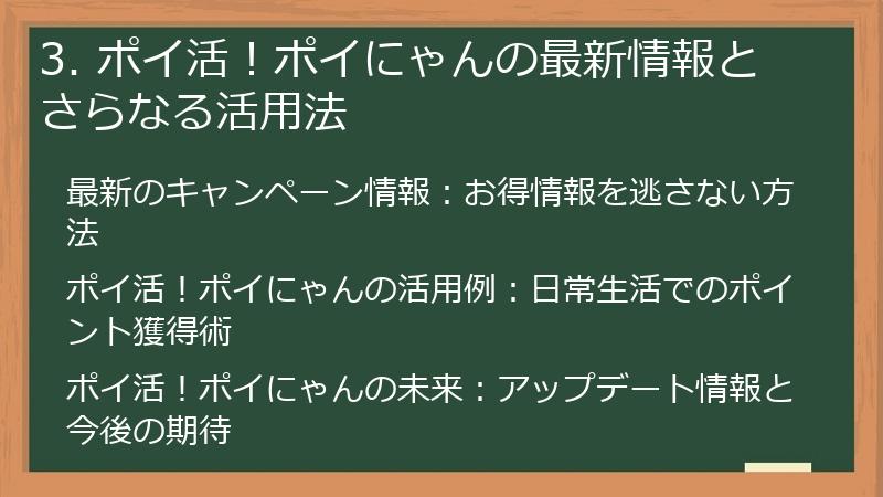 3. ポイ活!ポイにゃんの最新情報とさらなる活用法