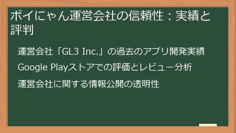 ポイにゃん運営会社の信頼性：実績と評判