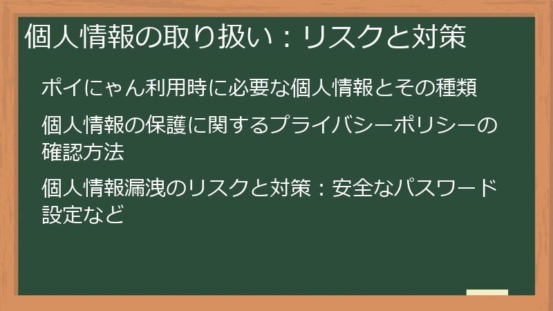 個人情報の取り扱い：リスクと対策