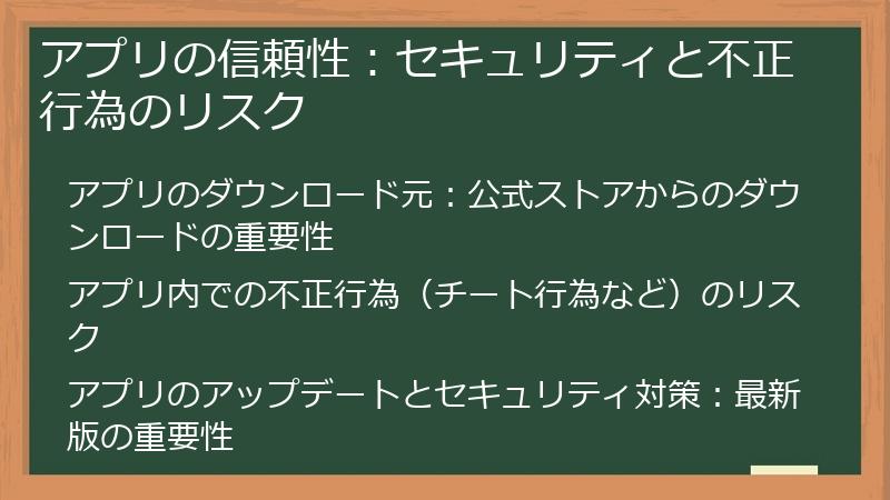 アプリの信頼性：セキュリティと不正行為のリスク