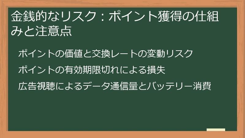 金銭的なリスク：ポイント獲得の仕組みと注意点