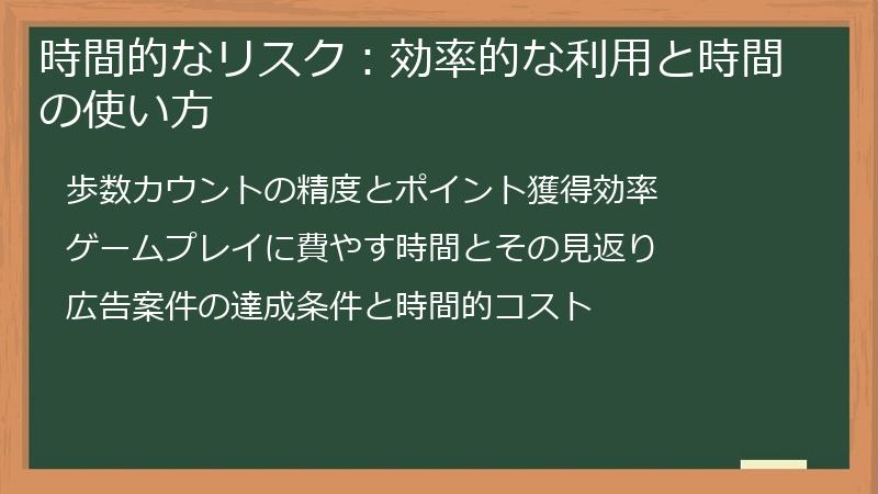 時間的なリスク：効率的な利用と時間の使い方