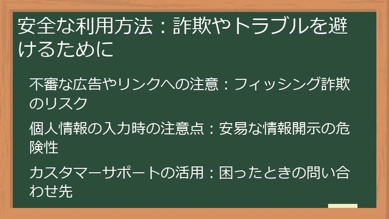 安全な利用方法：詐欺やトラブルを避けるために