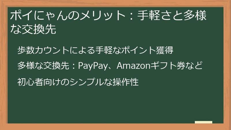 ポイにゃんのメリット：手軽さと多様な交換先