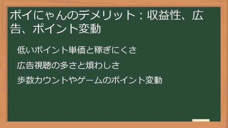 ポイにゃんのデメリット：収益性、広告、ポイント変動