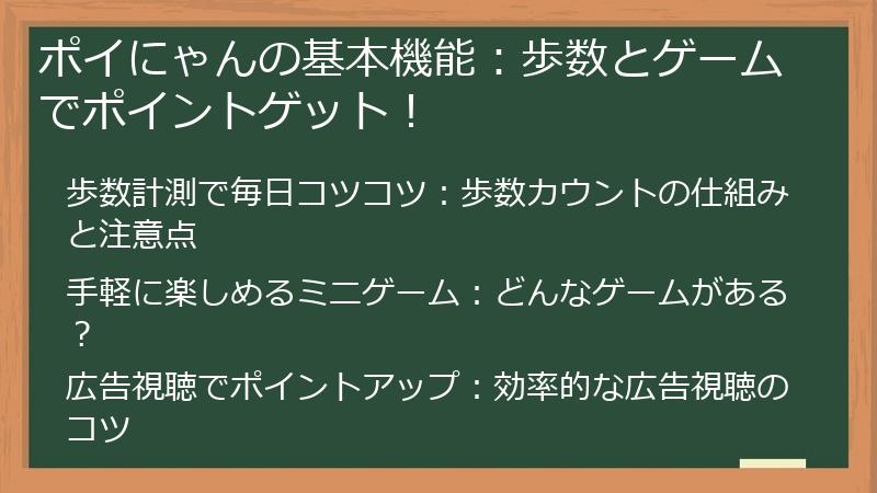 ポイにゃんの基本機能：歩数とゲームでポイントゲット！
