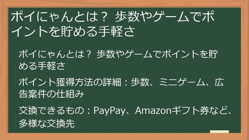 ポイにゃんとは？ 歩数やゲームでポイントを貯める手軽さ