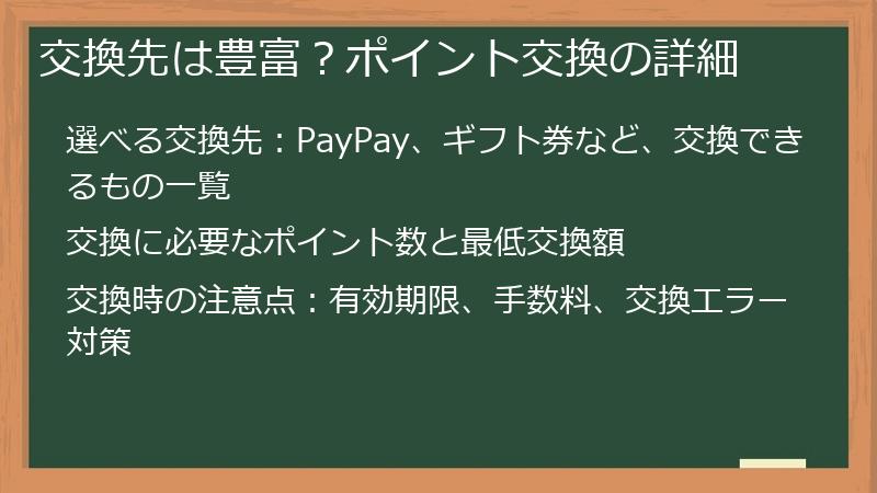 交換先は豊富？ポイント交換の詳細
