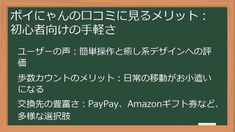 ポイにゃんの口コミに見るメリット：初心者向けの手軽さ