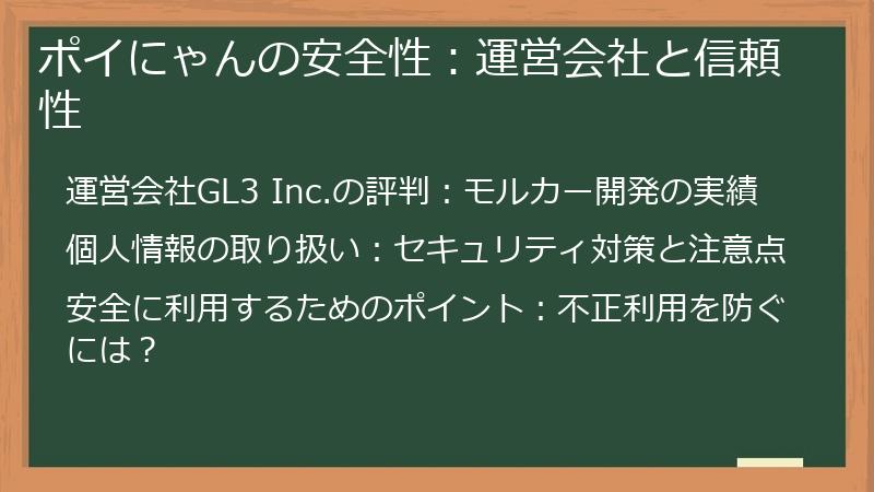 ポイにゃんの安全性：運営会社と信頼性
