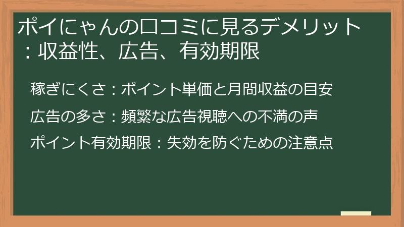 ポイにゃんの口コミに見るデメリット：収益性、広告、有効期限