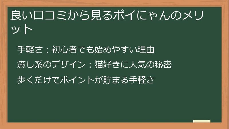 良い口コミから見るポイにゃんのメリット