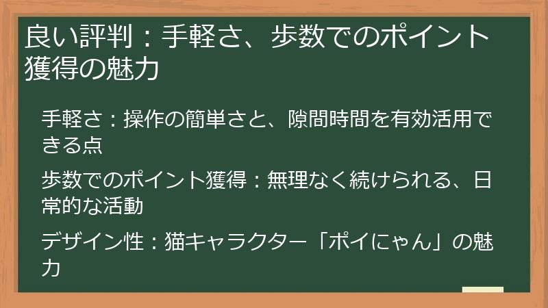 良い評判：手軽さ、歩数でのポイント獲得の魅力