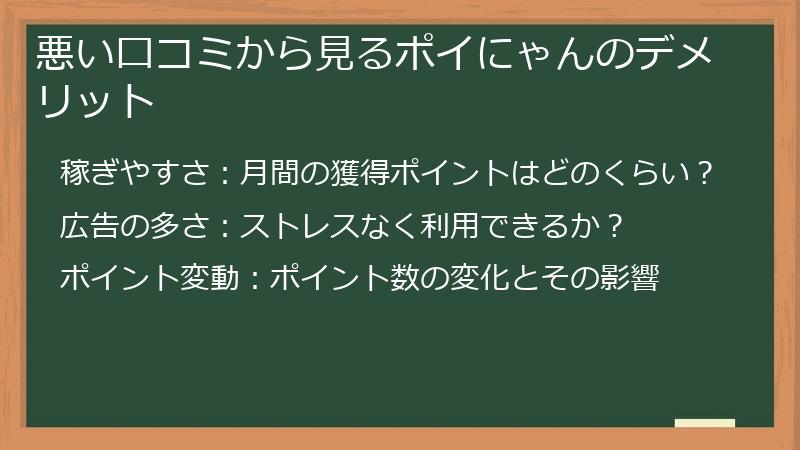悪い口コミから見るポイにゃんのデメリット