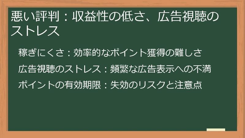 悪い評判：収益性の低さ、広告視聴のストレス