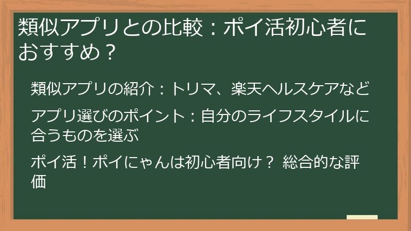 類似アプリとの比較：ポイ活初心者におすすめ？