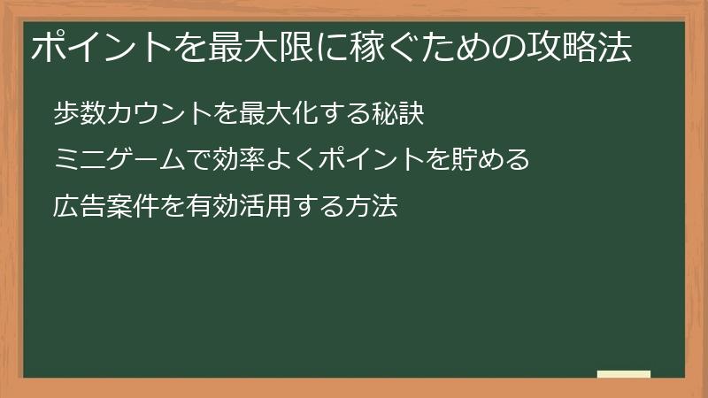 ポイントを最大限に稼ぐための攻略法