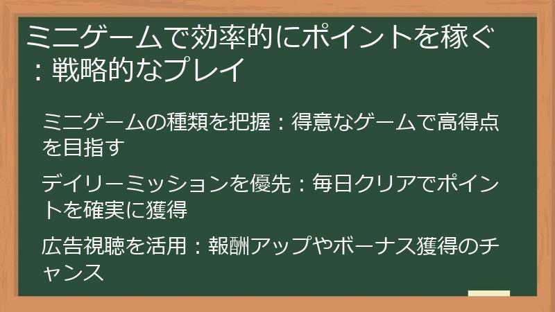 ミニゲームで効率的にポイントを稼ぐ：戦略的なプレイ