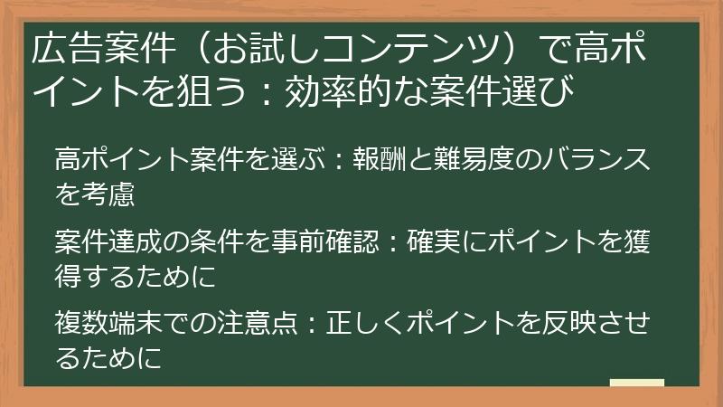 広告案件(お試しコンテンツ)で高ポイントを狙う:効率的な案件選び