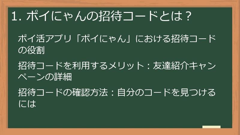 1. ポイにゃんの招待コードとは？