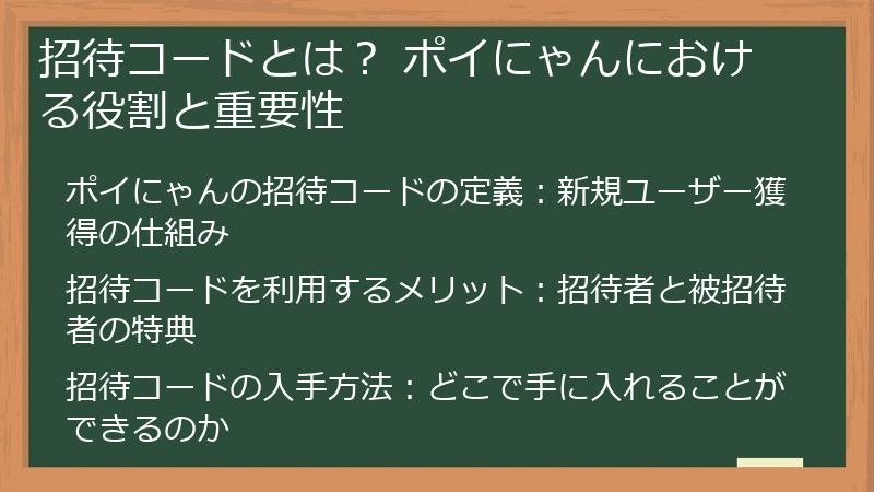 招待コードとは？ ポイにゃんにおける役割と重要性