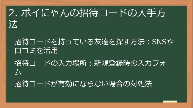 2. ポイにゃんの招待コードの入手方法