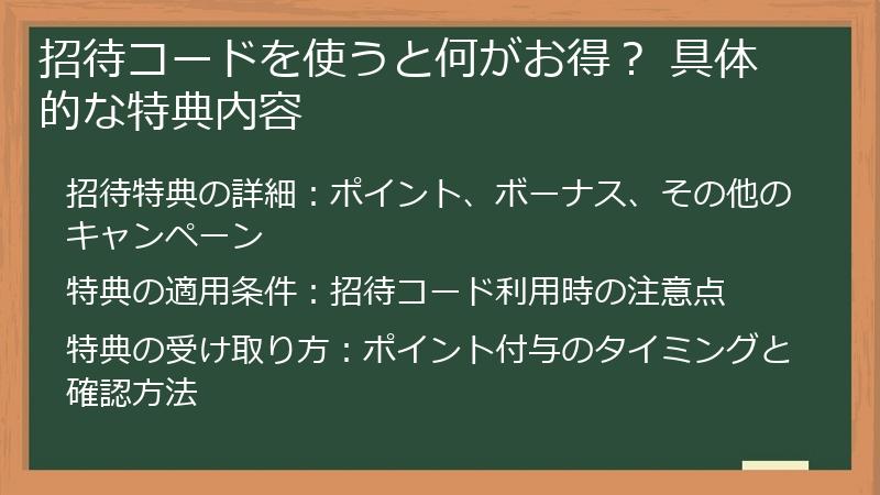 招待コードを使うと何がお得？ 具体的な特典内容