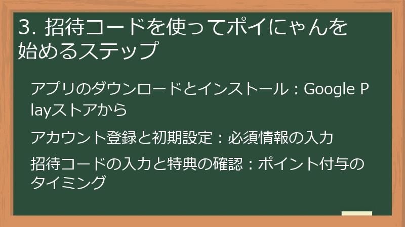 3. 招待コードを使ってポイにゃんを始めるステップ