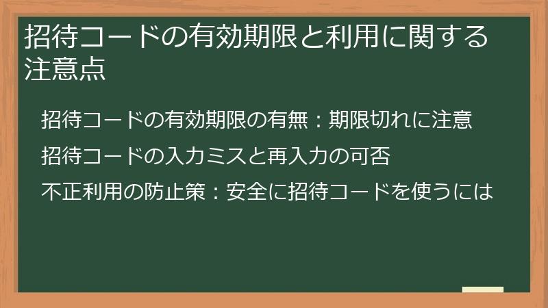 招待コードの有効期限と利用に関する注意点