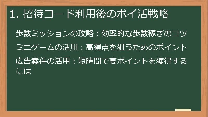 1. 招待コード利用後のポイ活戦略