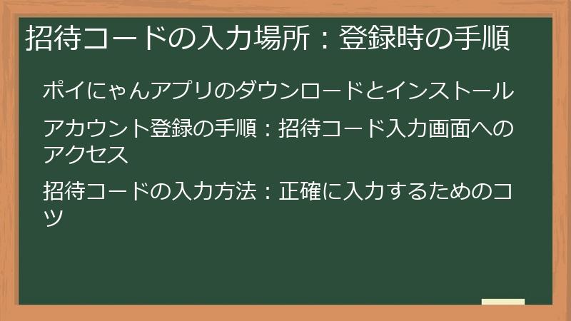 招待コードの入力場所：登録時の手順