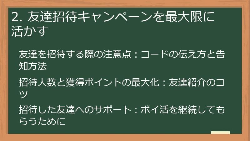 2. 友達招待キャンペーンを最大限に活かす