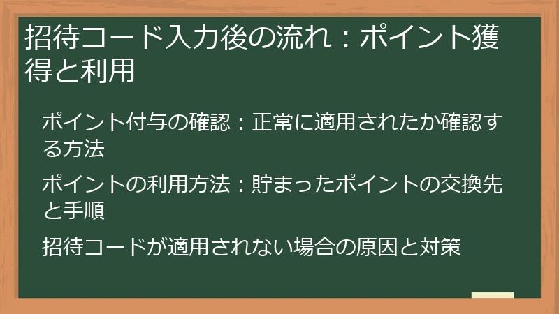 招待コード入力後の流れ：ポイント獲得と利用