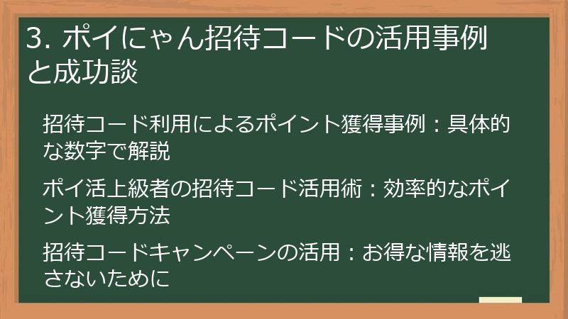 3. ポイにゃん招待コードの活用事例と成功談