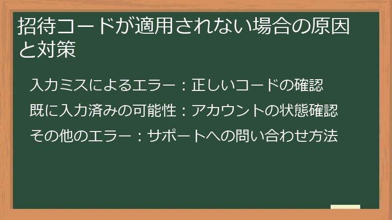 招待コードが適用されない場合の原因と対策