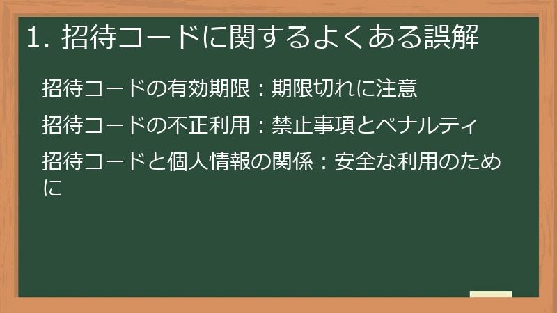 1. 招待コードに関するよくある誤解
