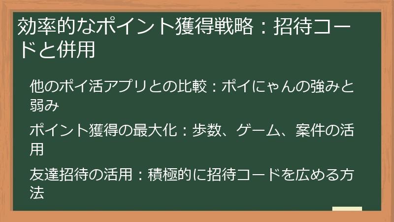 効率的なポイント獲得戦略：招待コードと併用