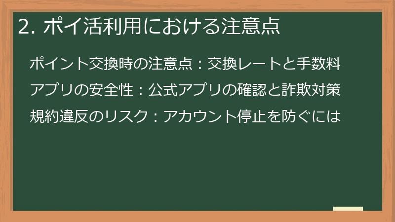 2. ポイ活利用における注意点