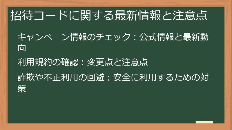招待コードに関する最新情報と注意点